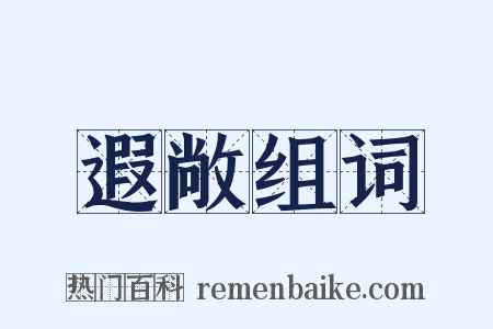 遐敞组词是什么意思的图片